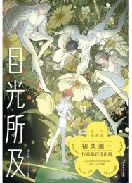 目光所及|初久渡一