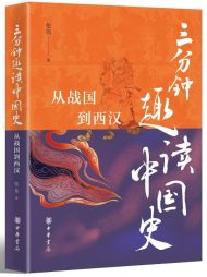 三分钟趣读中国史：从战国到西汉