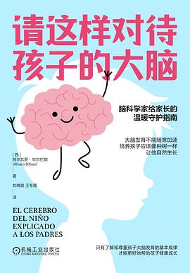 请这样对待孩子的大脑|阿尔瓦罗·毕尔巴鄂