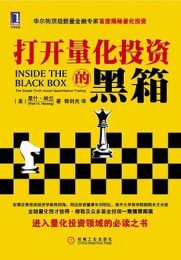 打开量化投资的黑箱|] 里什·纳兰