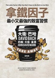 拿铁因子：最小又最强的致富习惯