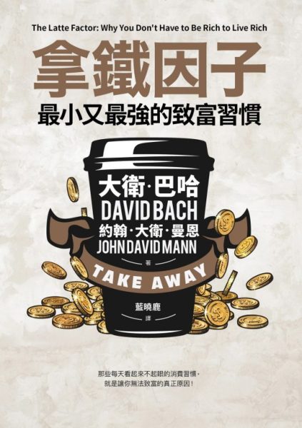 拿铁因子：最小又最强的致富习惯