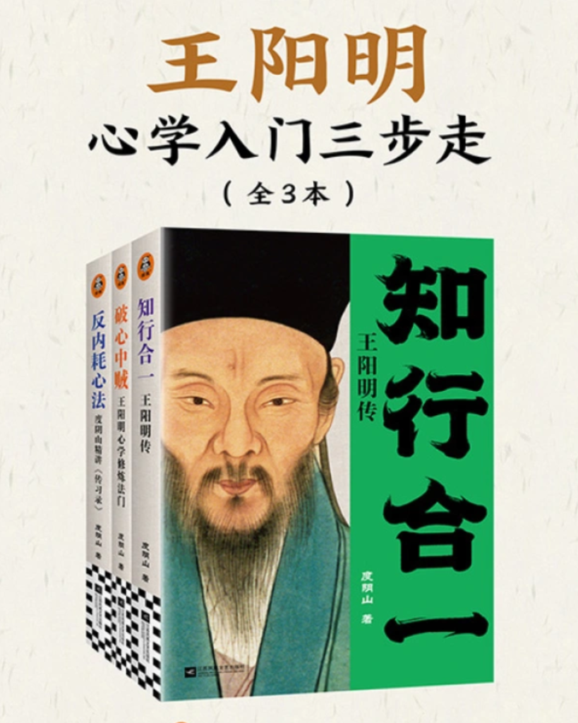 王阳明心学入门三步走(全三册) 1 王阳明心学入门三步走(全三册) 图书封面