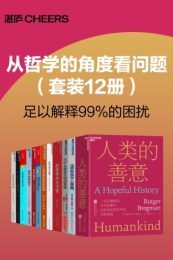 从哲学的角度看问题（套装12册）