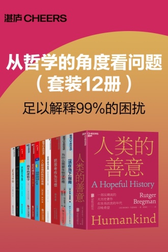 从哲学的角度看问题（套装12册）