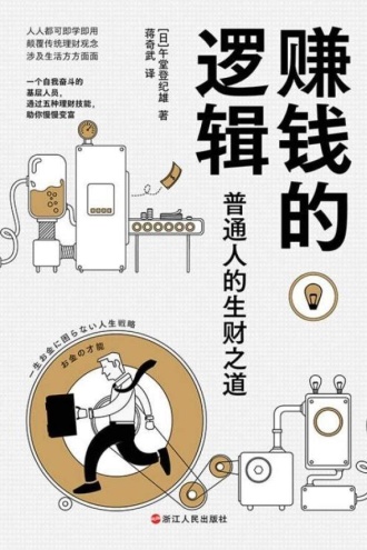 赚钱的逻辑 普通人理财指南 封面