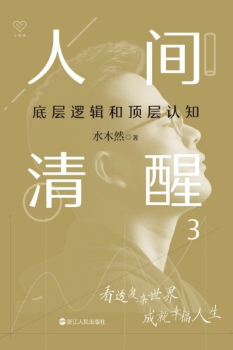 人间清醒 3：底层逻辑和顶层认知 图书封面