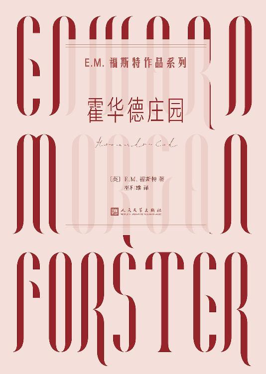 霍华德庄园封面 E•M•福斯特 英国文学