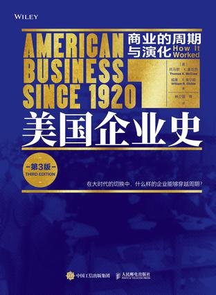 美国企业史：商业的周期与演化（第3版） -1