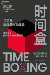 《时间盒》- 马克·曹-桑德斯高效时间管理的革命指南