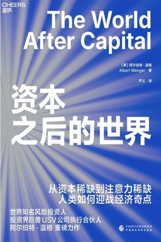 《资本之后的世界》- 温格预言知识时代的注意力革命 1 《资本之后的世界》- 温格预言知识时代的注意力革命 图书封面