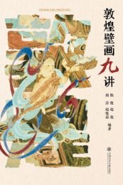 敦煌壁画九讲- 陈俊等解读敦煌艺术与文化传承