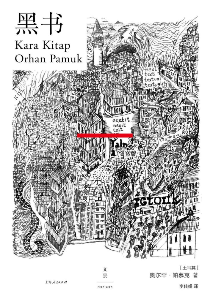 黑书|奥尔罕·帕慕克 1 黑书|奥尔罕·帕慕克 图书封面
