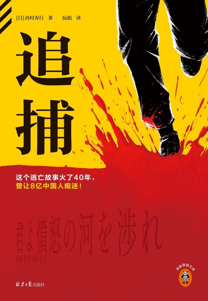 追捕 图书封面