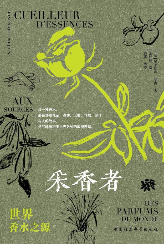 采香者：世界香水之源 图书封面