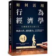如何活用行为经济学