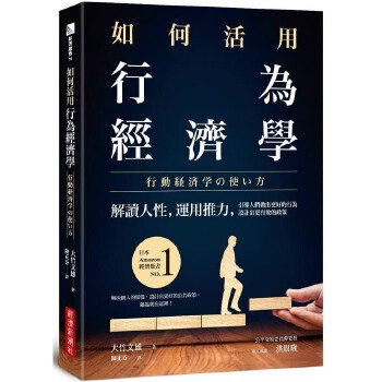 如何活用行为经济学 图书封面