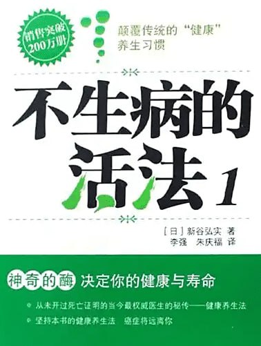 不生病的活法1：神奇的酶