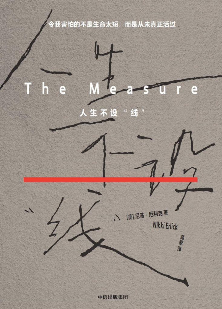 人生不设“线”