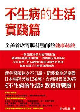 不生病的生活：實踐篇 图书封面