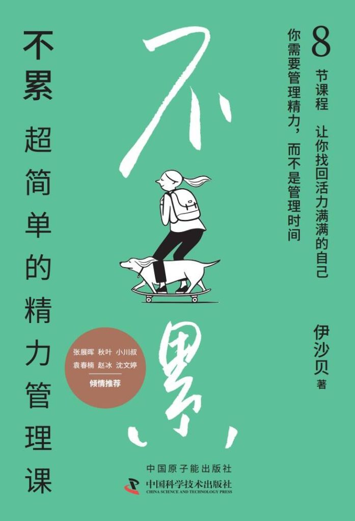 不累：超简单的精力管理课 图书封面