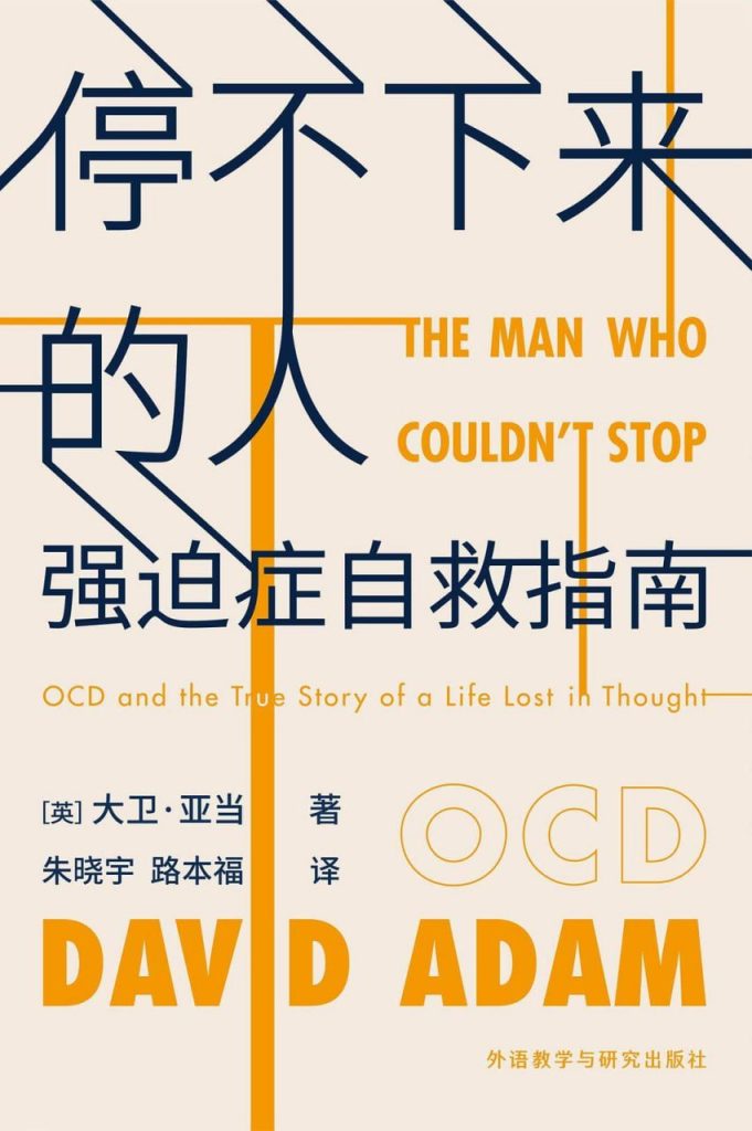 停不下来的人：强迫症自救指南 图书封面