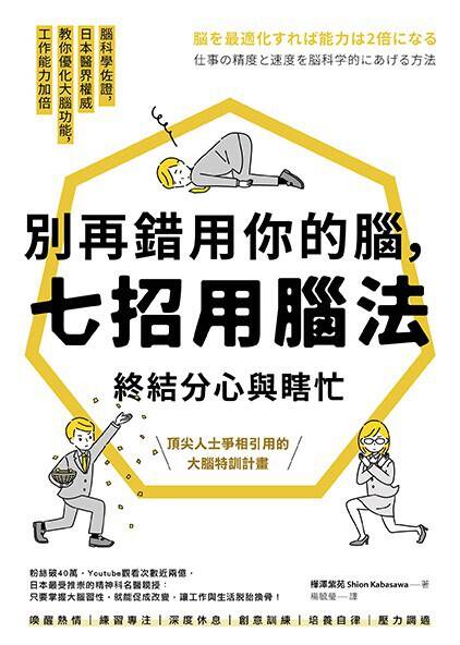 別再錯用你的腦，七招用腦法終結分心與瞎忙 图书封面