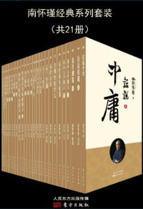 南怀瑾经典系列套装（21册） 图书封面
