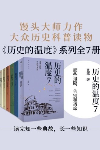 历史的温度 (7册） 图书封面