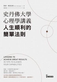 史丹佛大学心理学讲义：人生顺利的简单法则 图书封面