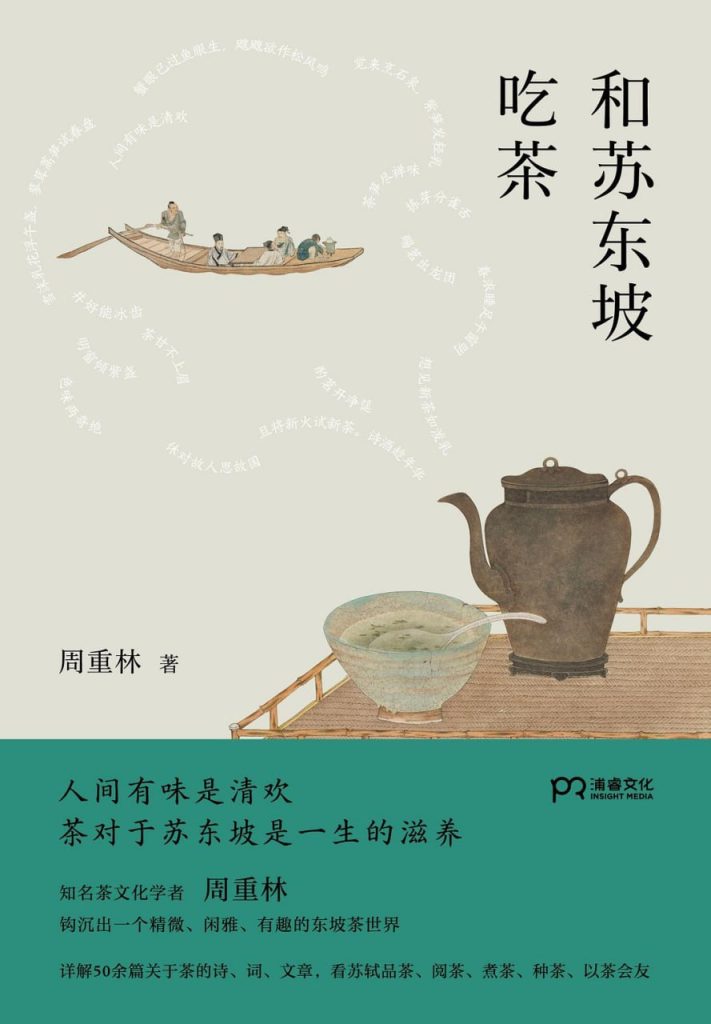 和苏东坡吃茶 图书封面