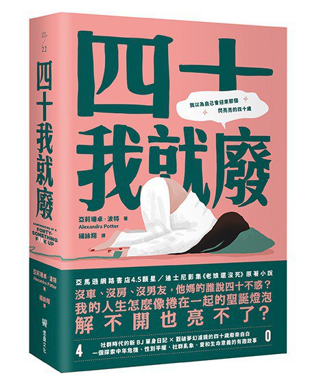 四十我就废 图书封面