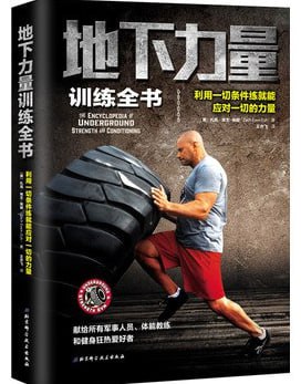 地下力量训练全书：利用一切条件练就能应对一切的力量 图书封面