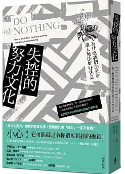 失控的努力文化：为什么我们的社会让人无法好好休息（繁） 图书封面