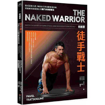 帕維爾徒手戰士訓練法 图书封面
