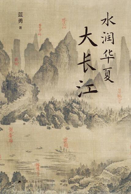 水润华夏大长江 图书封面