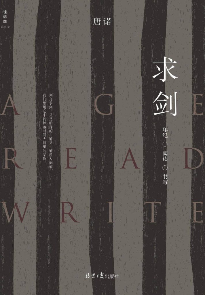 求剑：年纪·阅读·书写 图书封面