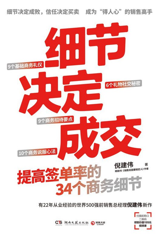 细节决定成交 图书封面