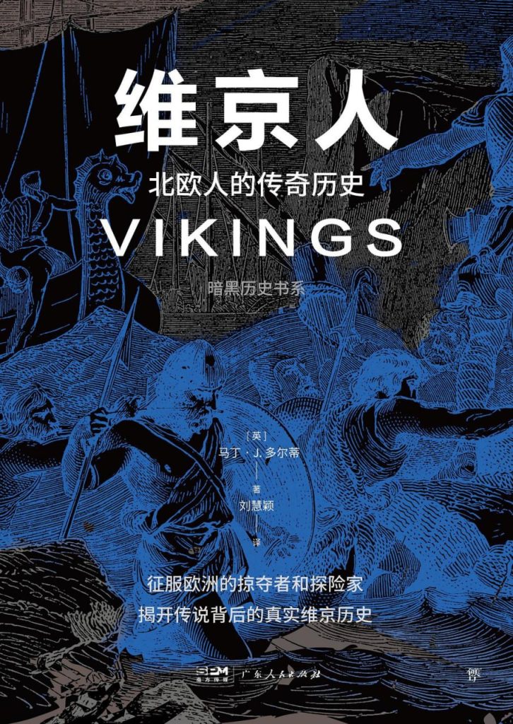 维京人：北欧人的传奇历史 图书封面