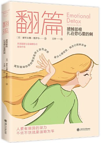 翻篇：拔掉那根扎在你心里的刺 图书封面