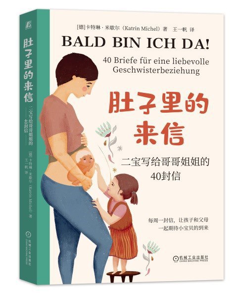 肚子里的来信：二宝写给哥哥姐姐的40封信 图书封面