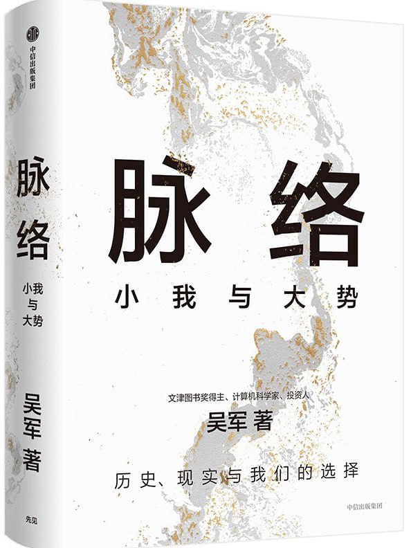 脉络:小我与大势 1 脉络:小我与大势 图书封面