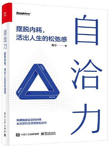 自洽力——摆脱内耗,活出人生的松弛感 1 自洽力——摆脱内耗,活出人生的松弛感 图书封面