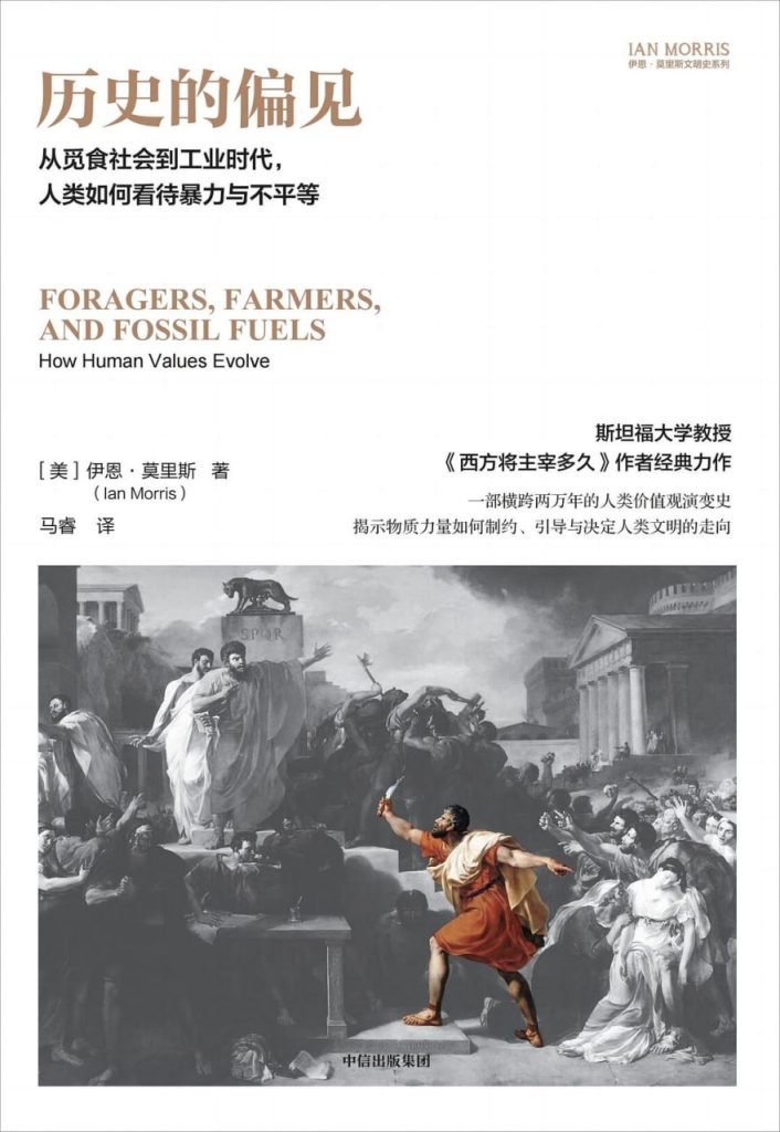 历史的偏见:从觅食社会到工业时代,人类如何看待暴力与不平等 1 历史的偏见:从觅食社会到工业时代,人类如何看待暴力与不平等 图书封面