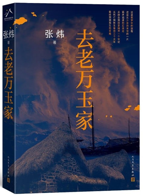 去老万玉家 1 去老万玉家 图书封面