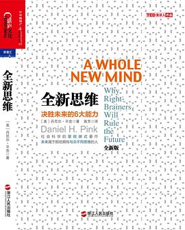 全新思维:决胜未来的6大能力 -1