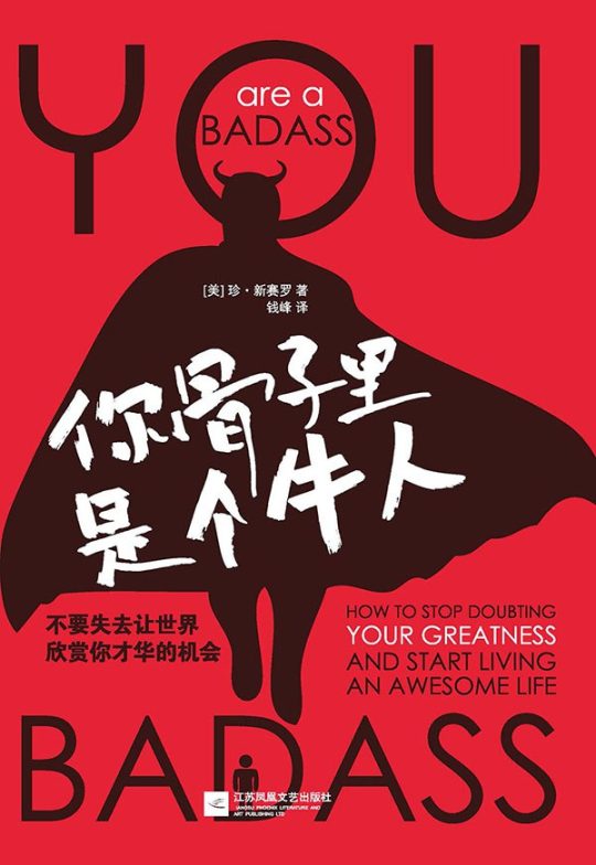 你骨子里是个牛人 -1