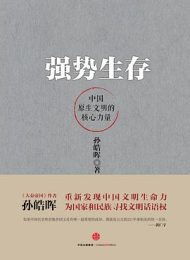 强势生存：中国原生文明的核心力量