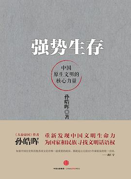 强势生存：中国原生文明的核心力量