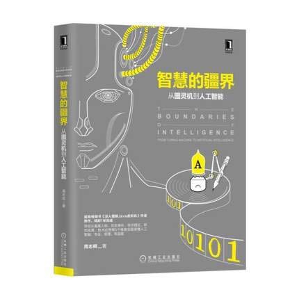 智慧的疆界：从图灵机到人工智能（第2版）-周志明-人工智能全景指南 图书封面